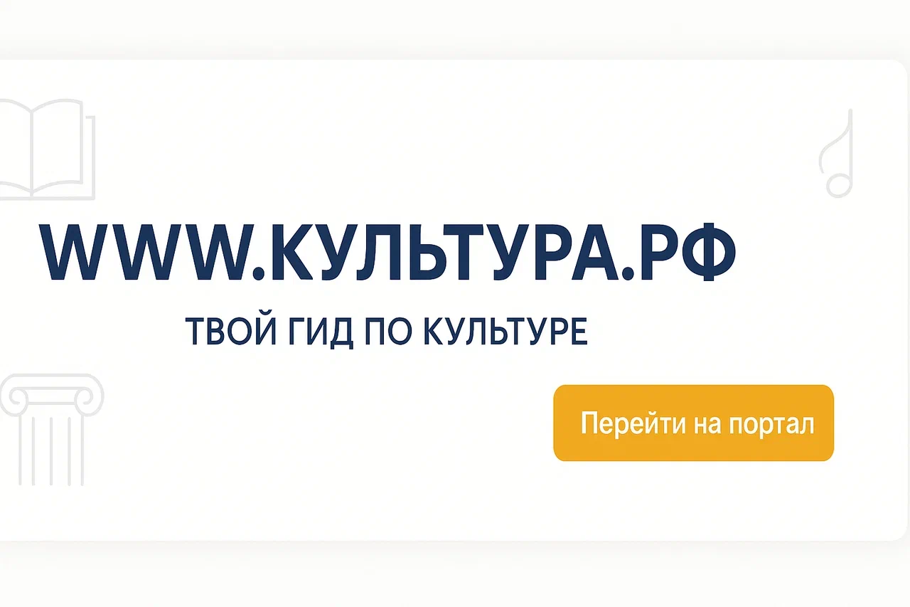 WWW.КУЛЬТУРА.РФ — твой гид по культуре