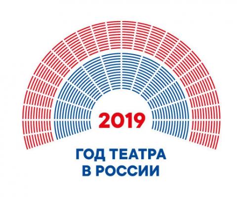 2019 год- Год Театра в России